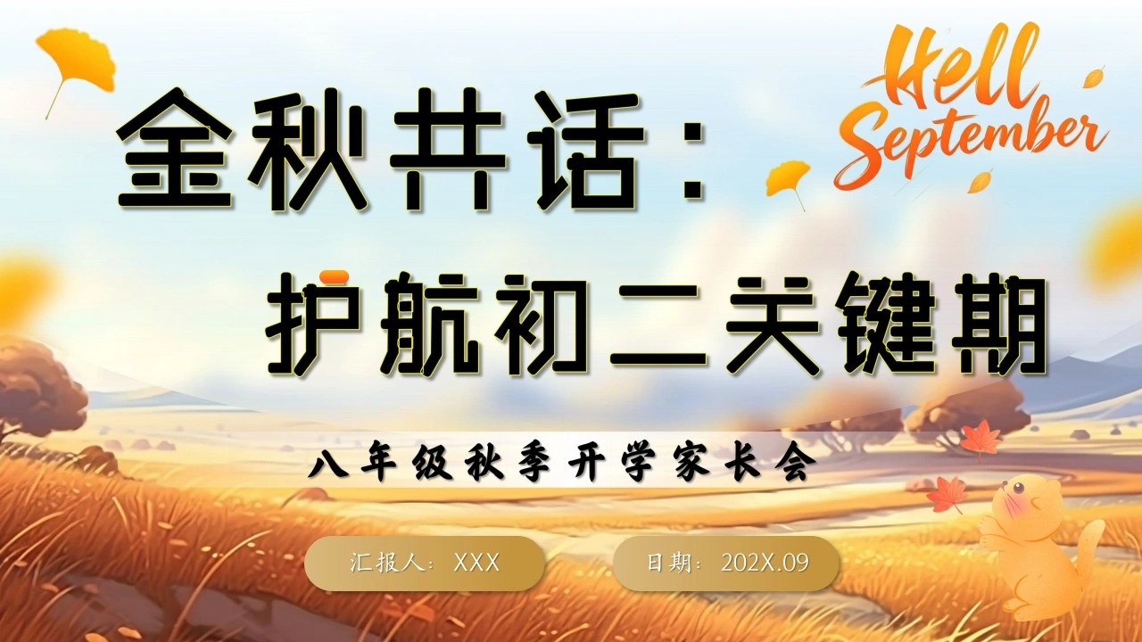 【初二】【秋季上】八年级开学家长会：金秋共话：护航初二关键期-教务文库