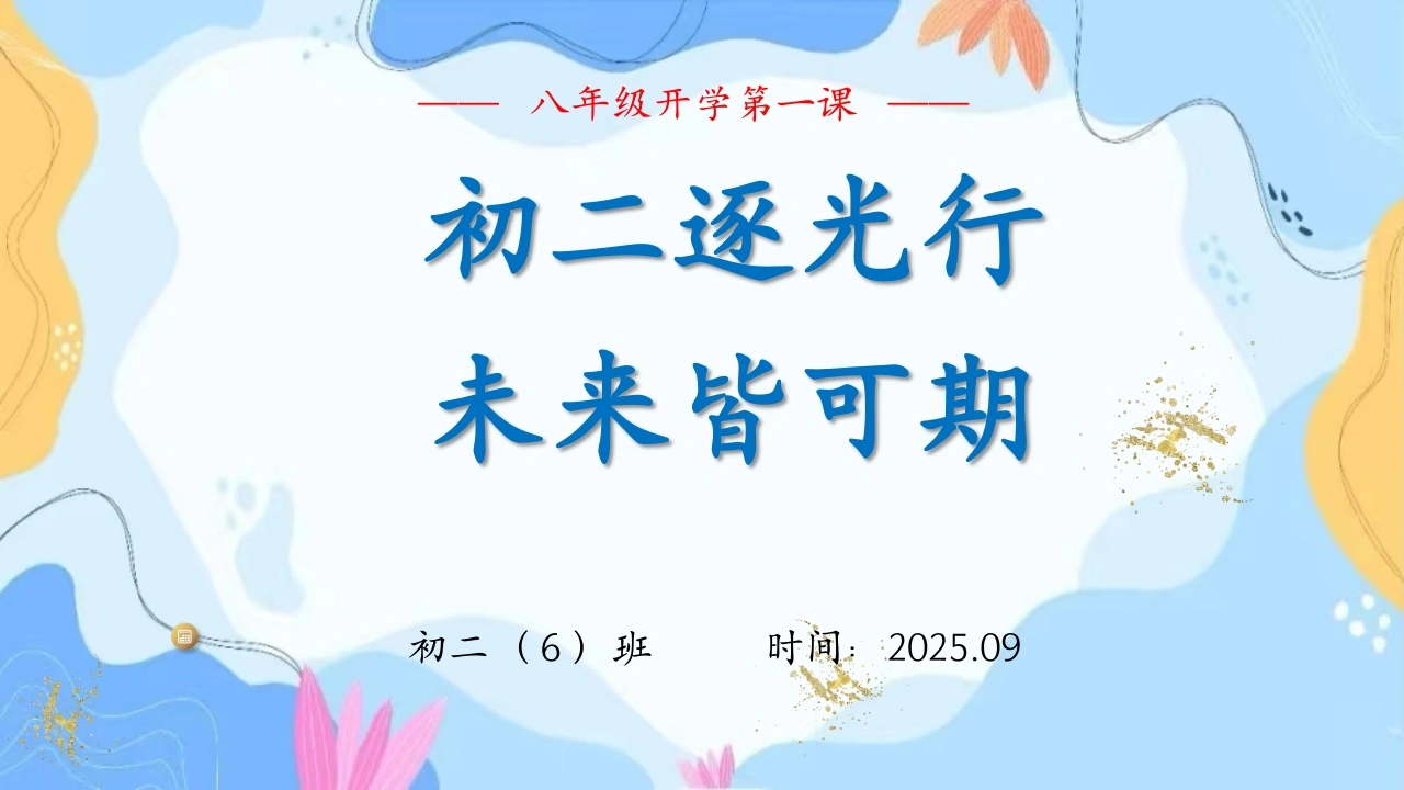 【初二】【秋季上】八年级开学第一课班会《初二逐光行未来皆可期》-教务文库