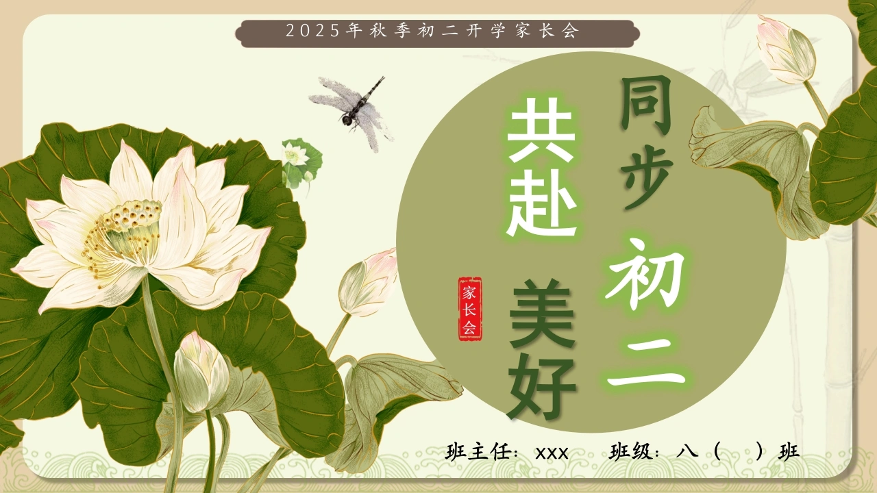 【初二】【秋季上】开学家长会：同步初二共赴美好