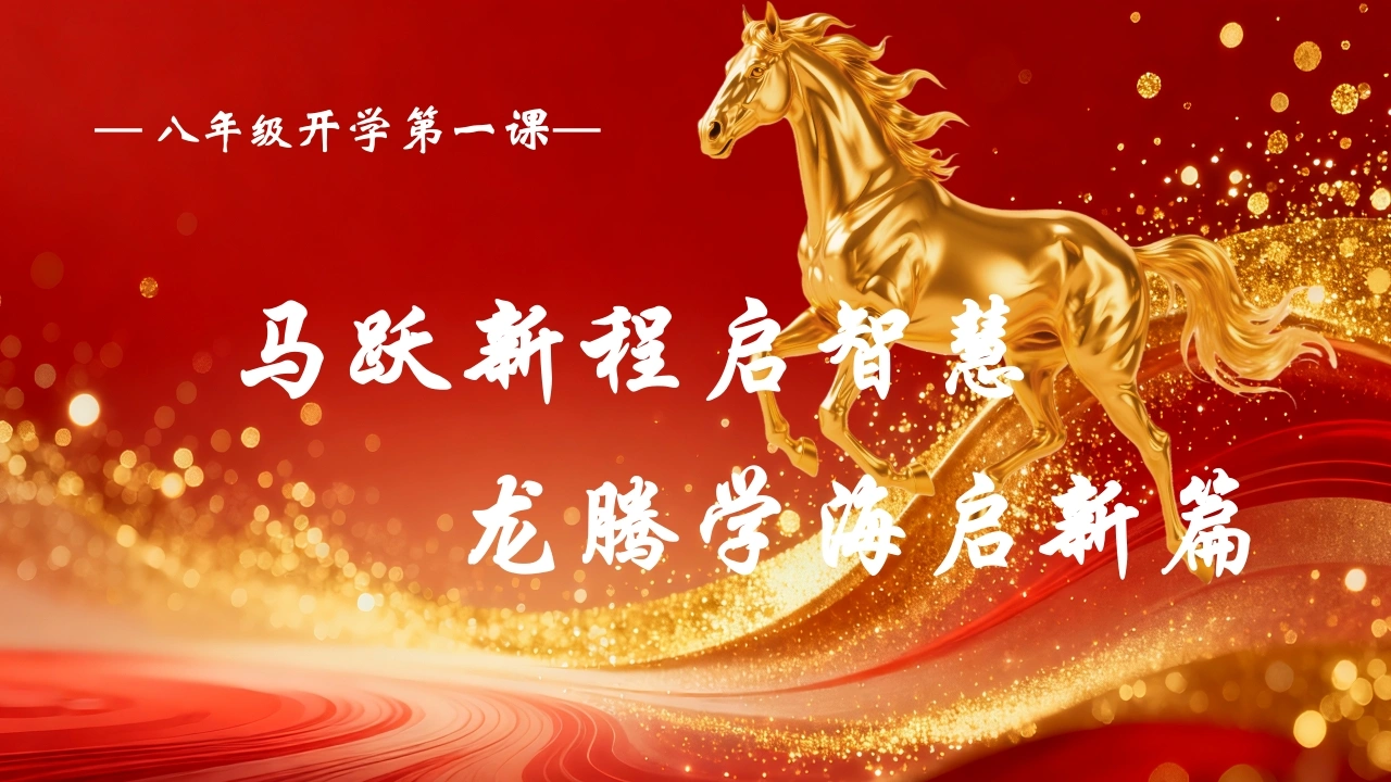【初二】八年级【春季下】开学班主任第一课：马跃新程启智慧，龙腾学海启新篇