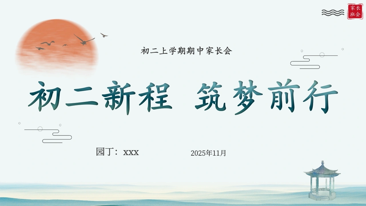 【初二】八年级【秋季上】期中家长会：初二新程，筑梦前行-教务文库