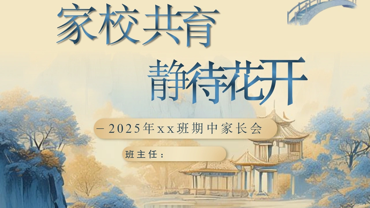 【初二】八年级【秋季上】期中家长会：家校共育，静待花开