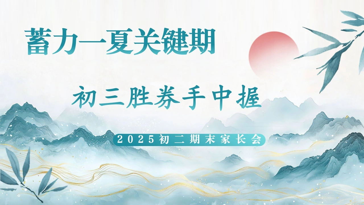 【初二下】【八升九】八年级暑假前期末家长会：蓄力一夏关键期，初三胜券手中握-教务文库
