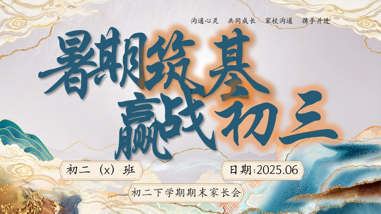 【初二下】【八升九】初二暑假前期末家长会：暑期筑基，赢战初三