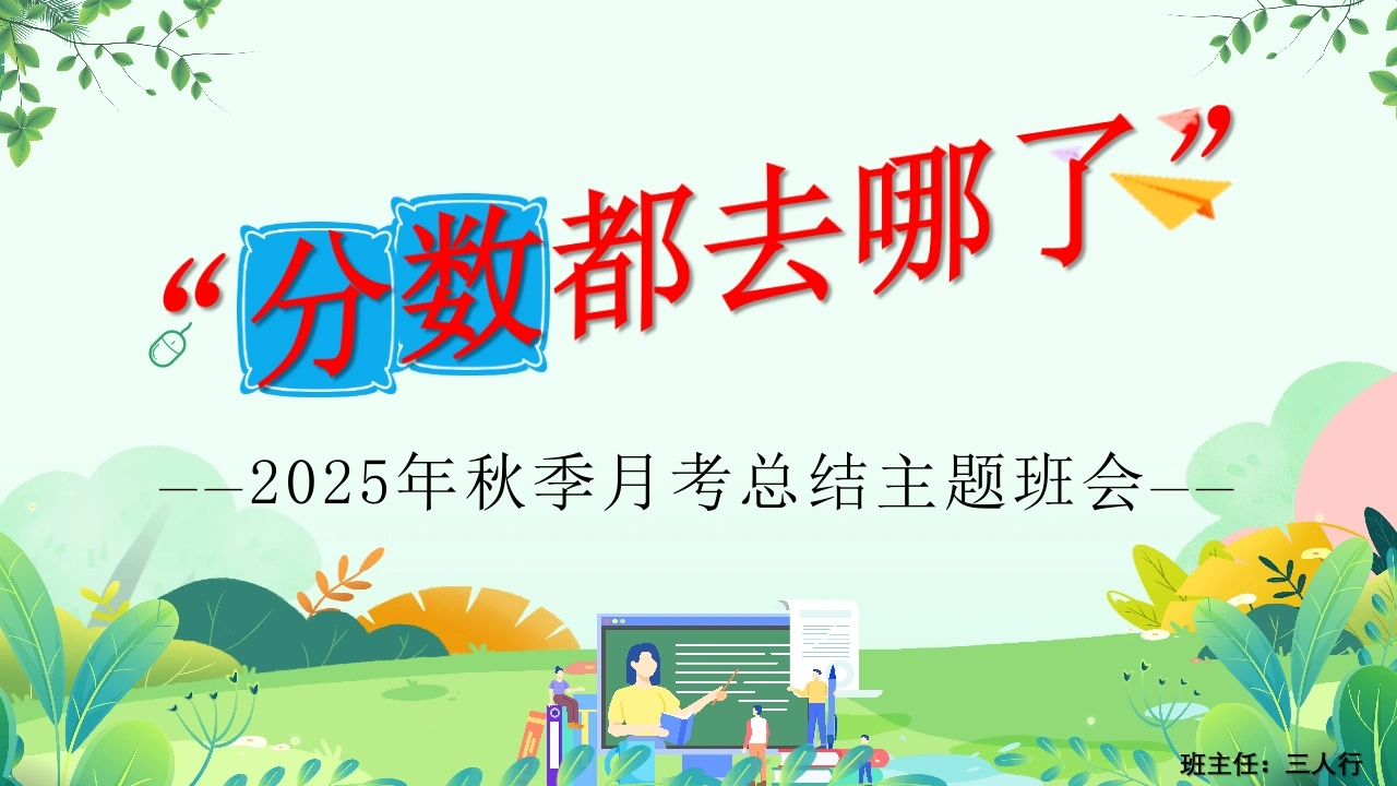 【初高中】2025年月考后主题班会——分数去哪了