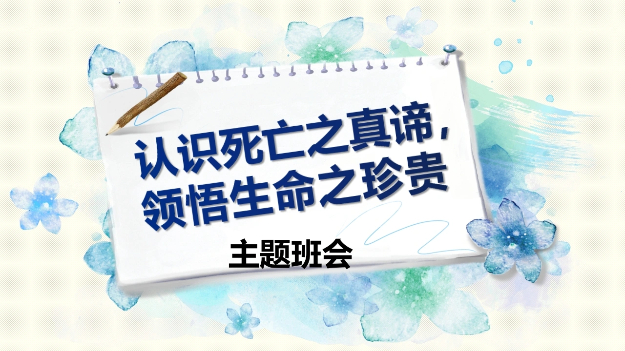 【初高中】“认识死亡之真谛，领悟生命之珍贵”主题班会ppt