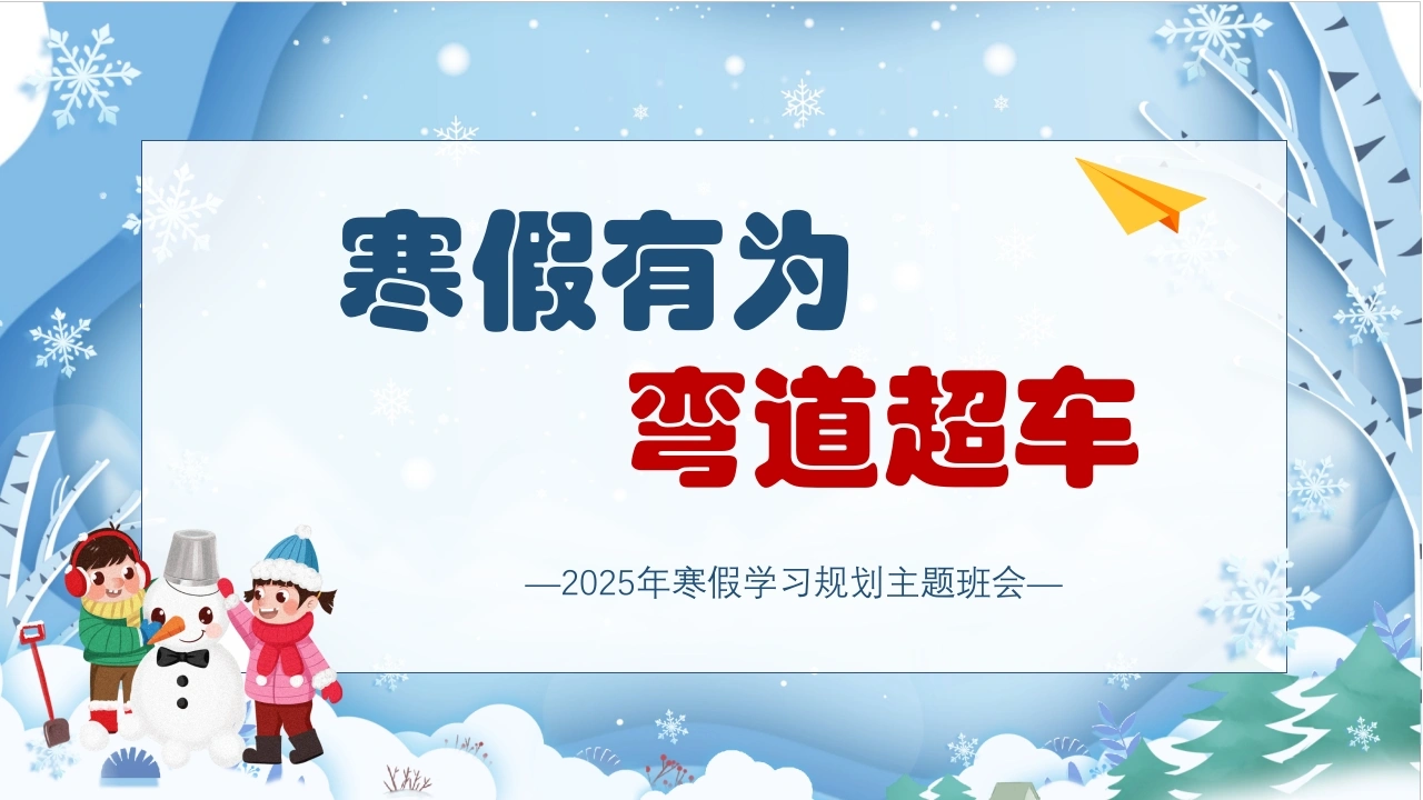 【初高中】【假期学习规划】主题班会【寒假有为弯道超车】-教务文库