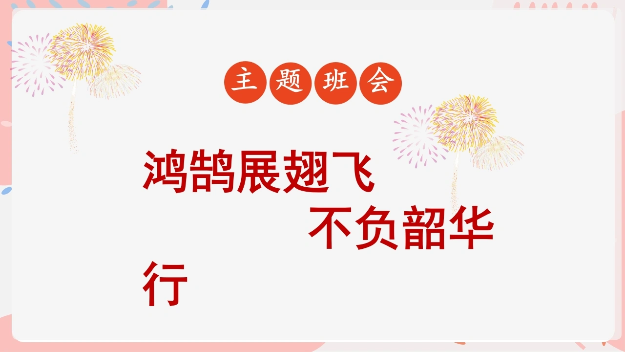 【初高中】【假期系列】期末班会《鸿鹄展翅飞不负韶华行》