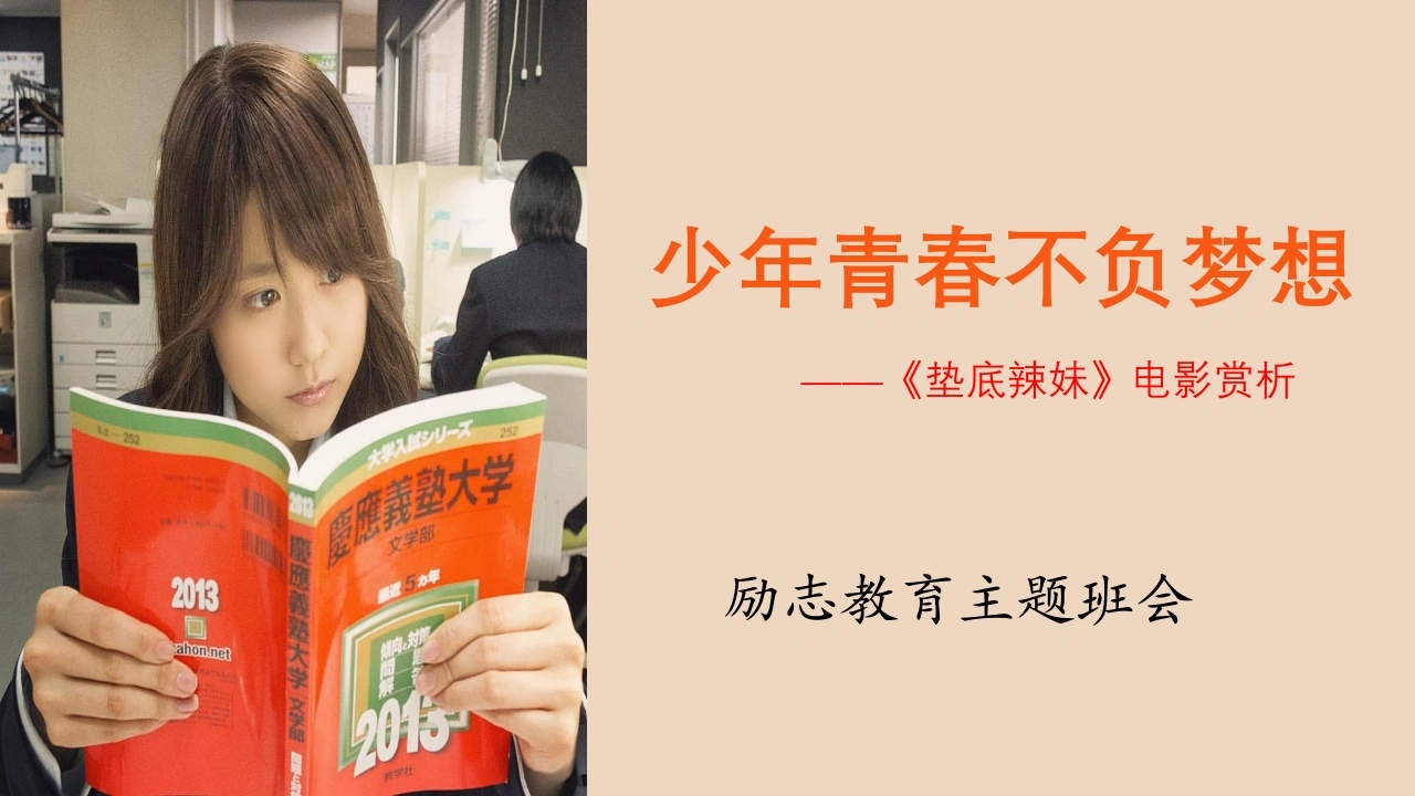 【初高中】【励志教育】主题班会：少年青春不负梦想——垫底辣妹电影赏析7
