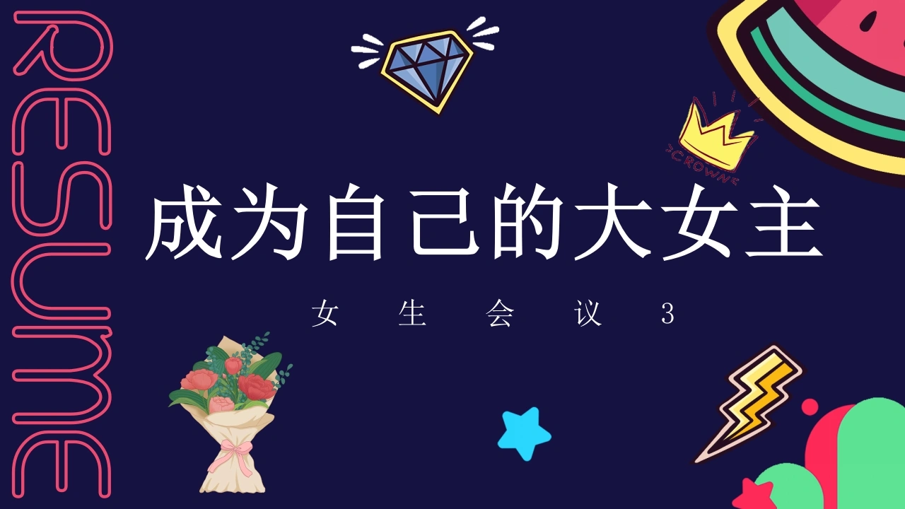 【初高中】【女生会议】主题班会：成为大女主-教务文库