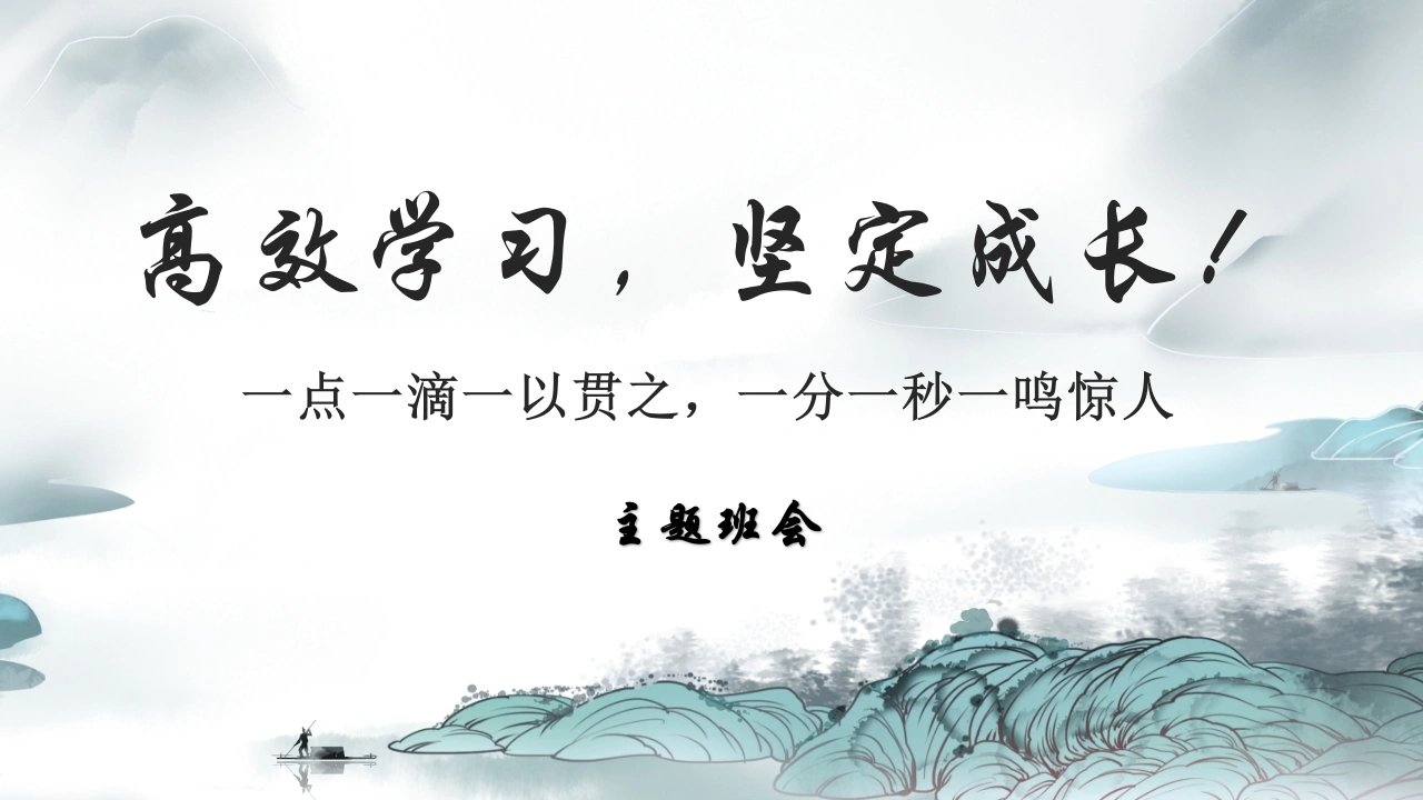 【初高中】【学习励志】主题班会：《高效学习，养成学霸》-教务文库