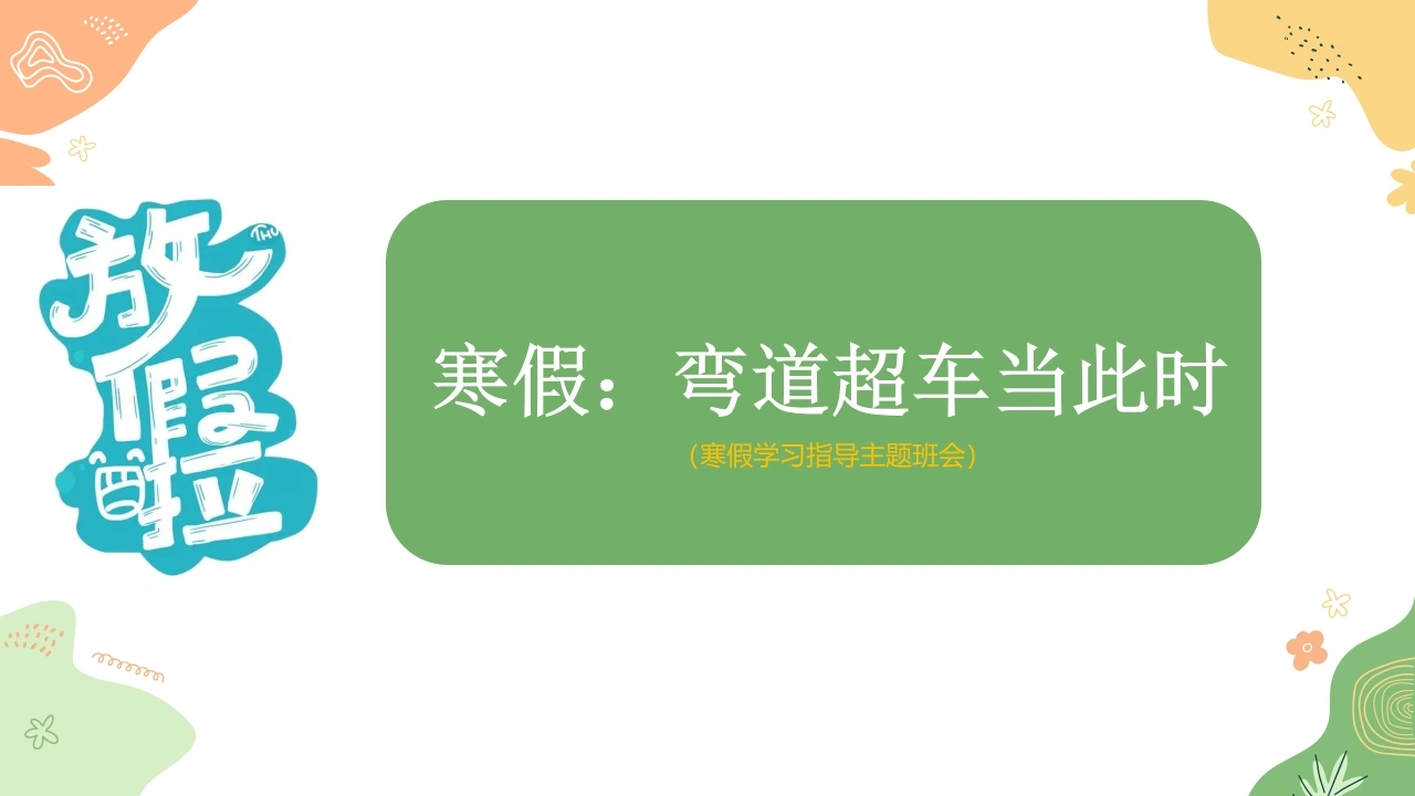【初高中】【学习指导】假期系列主题班会《寒假：弯道超车当此时》-教务文库
