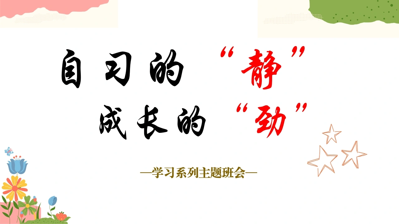 【初高中】【学习系列】主题班会：自习的静，成长的劲