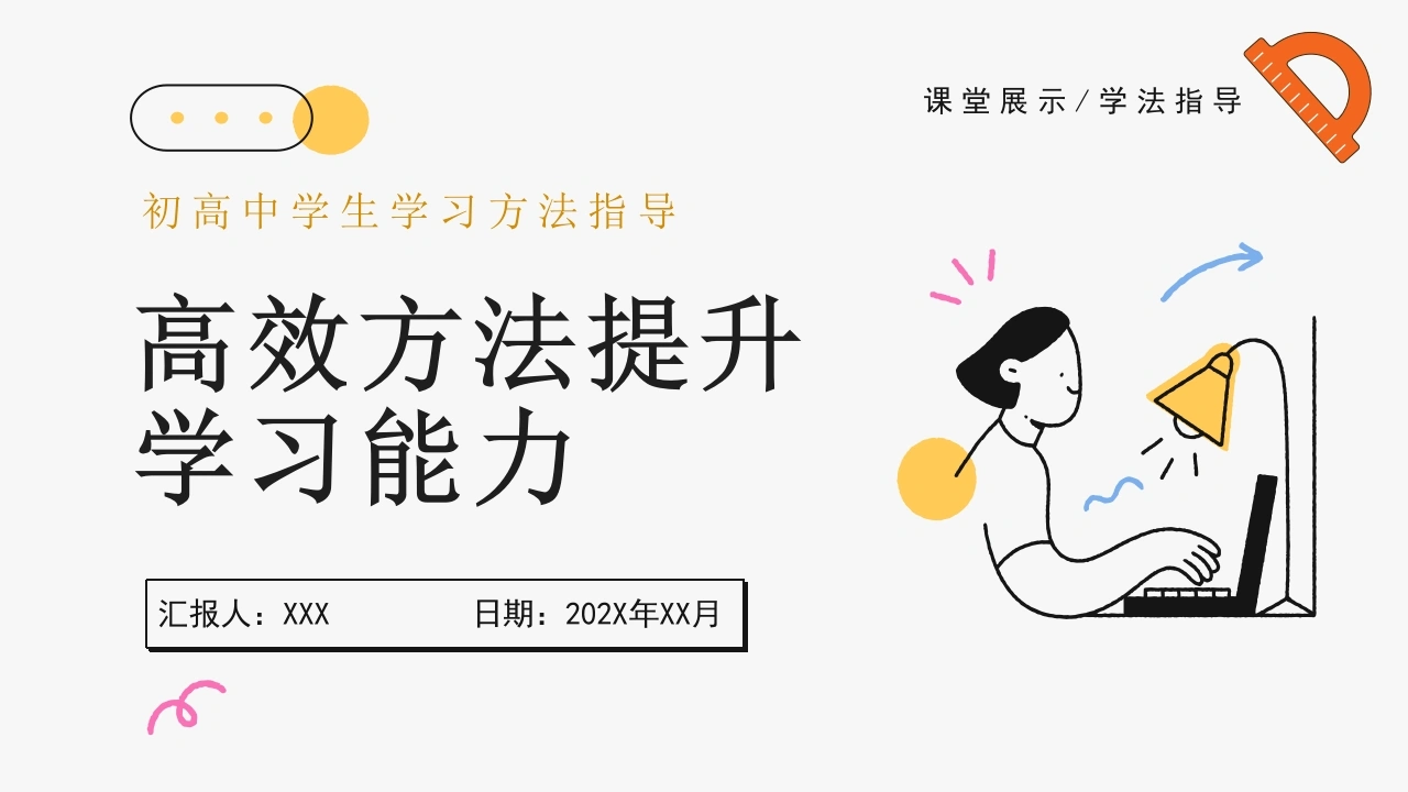 【初高中】【学法指导】主题班会：高效方法提升学习能力