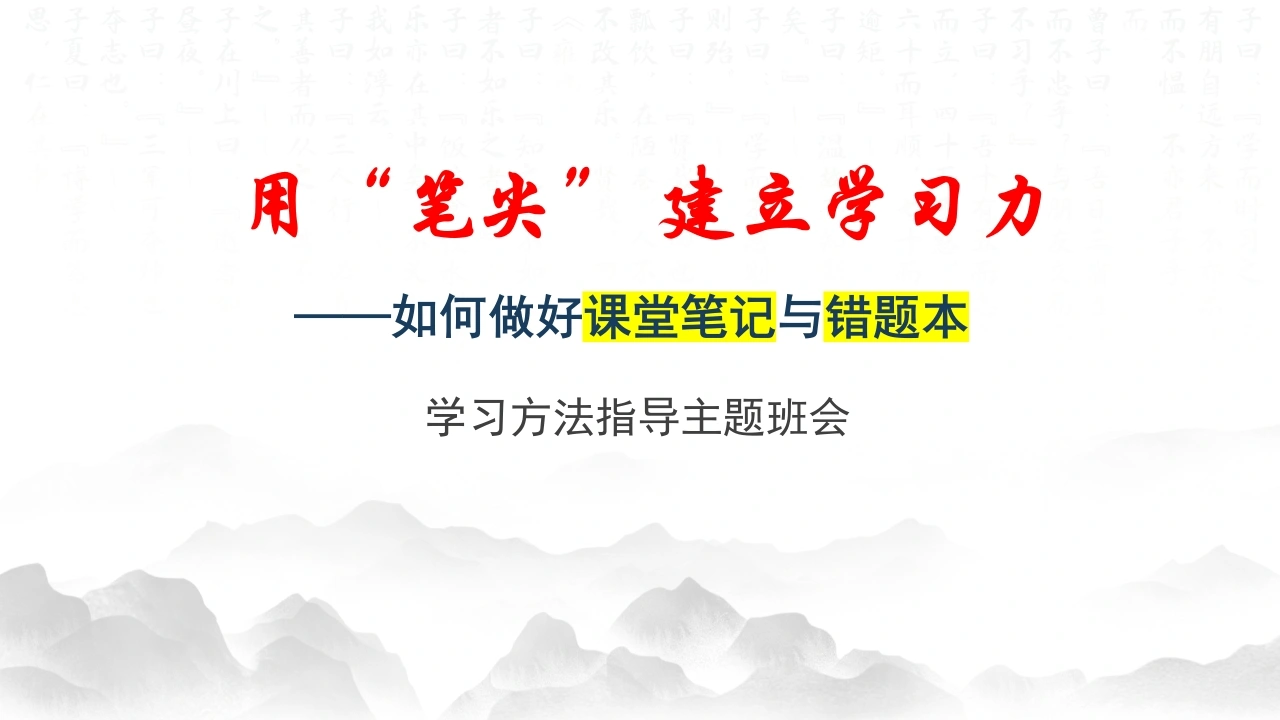 【初高中】【学法指导】学习方法高效学习主题班会PPT：《如何做好课堂笔记与错题本》