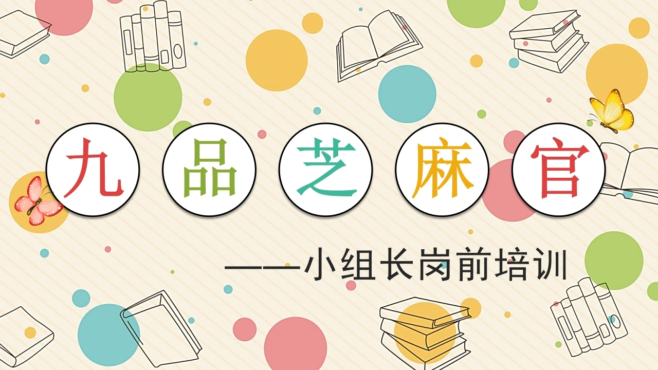 【初高中】【小组长培训】主题班会：做好九品芝麻官-教务文库