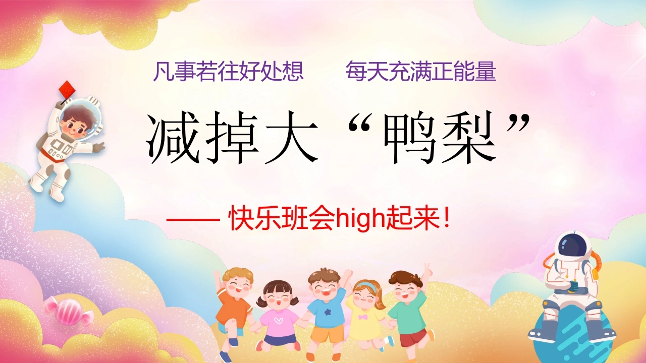 【初高中】【心理健康】考前调节主题班会《减掉大“鸭梨”》-教务文库