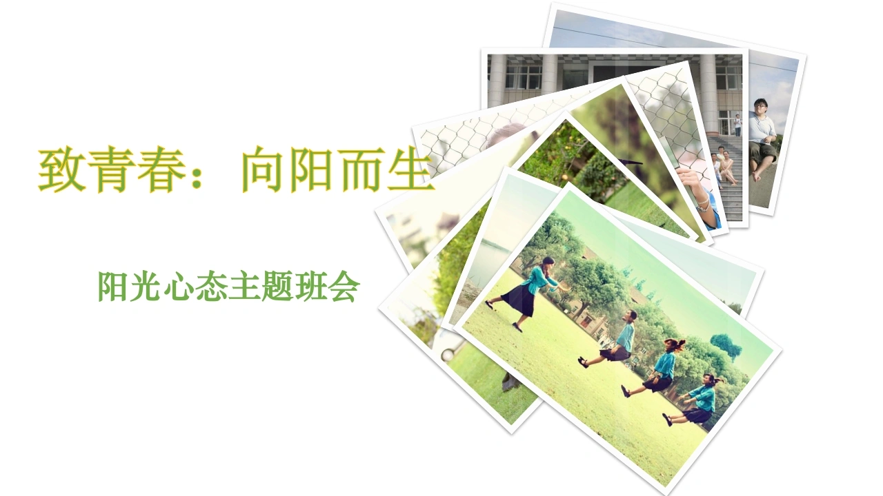 【初高中】【心理健康】阳光心态主题班会——致青春：向阳而生