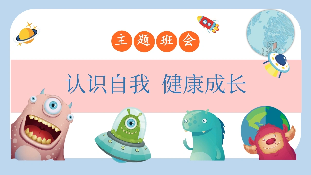 【初高中】【心理健康】青春期心理健康教育主题班会：认识自我，健康成长
