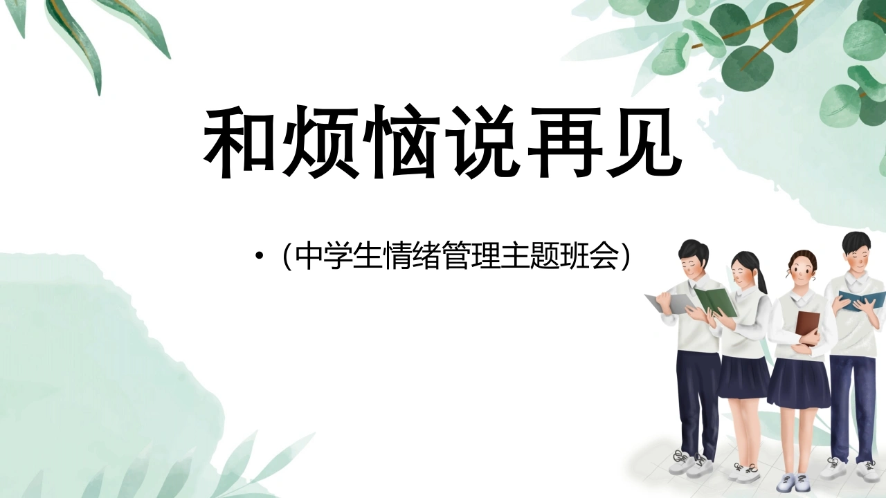 【初高中】【情绪管理】主题班会《和所有的烦恼说再见》-教务文库