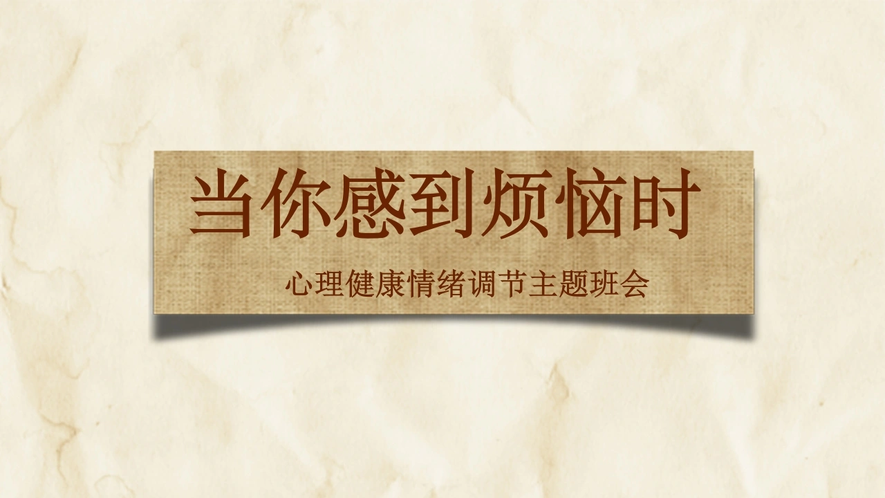 【初高中】【情绪管理】心理健康情绪调节班会《当你感到烦恼时》