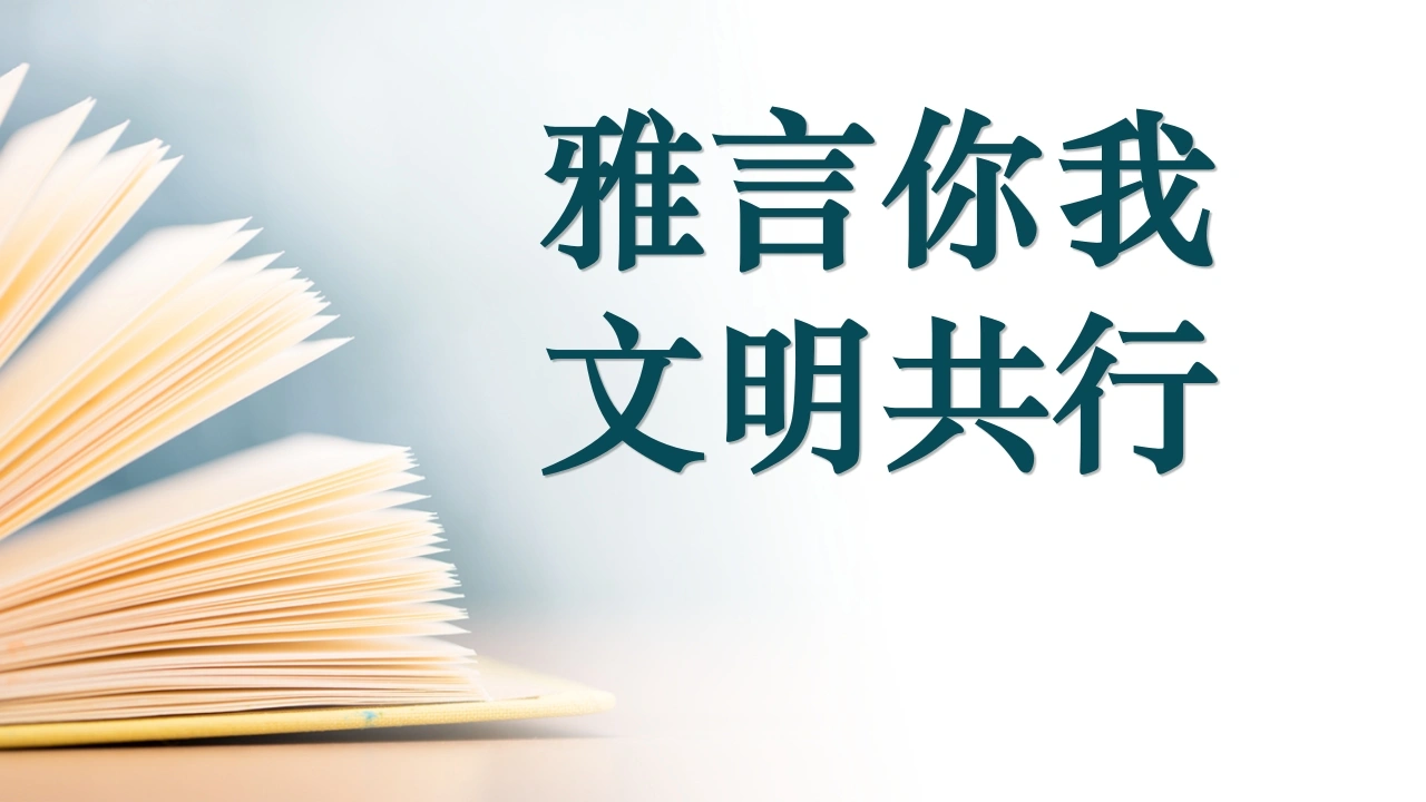 【初高中】【文明教育】主题班会：雅言你我文明共行