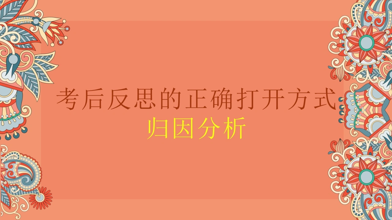 【初高中】【期中】【考后反思】主题班会：考后反思的正确打开方式