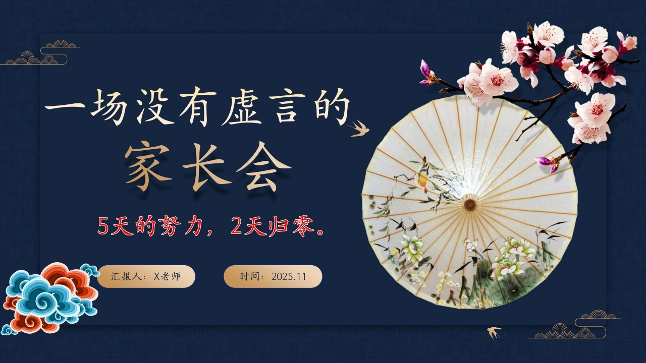 【初高中】【期中通用】一场没有虚言的家长会：5天的努力，2天归零