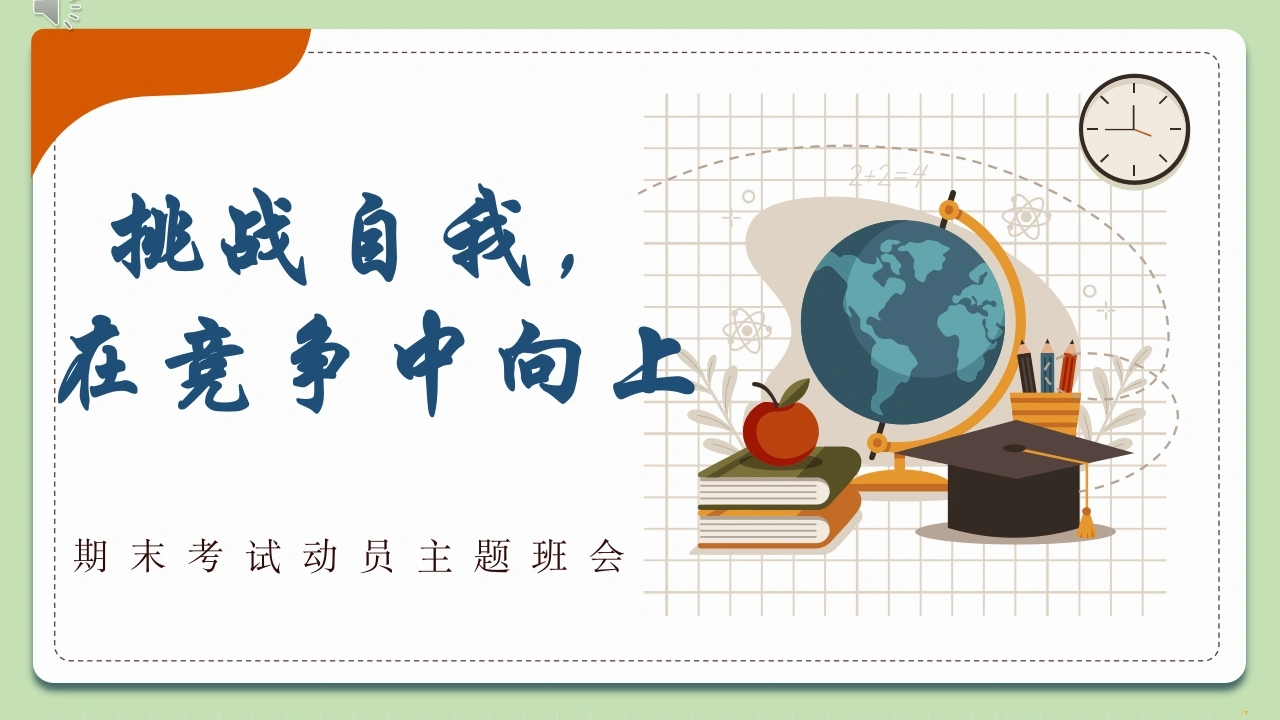 【初高中】【期末动员】期考考试动员主题班会快闪《挑战自我，在竞争中向上》