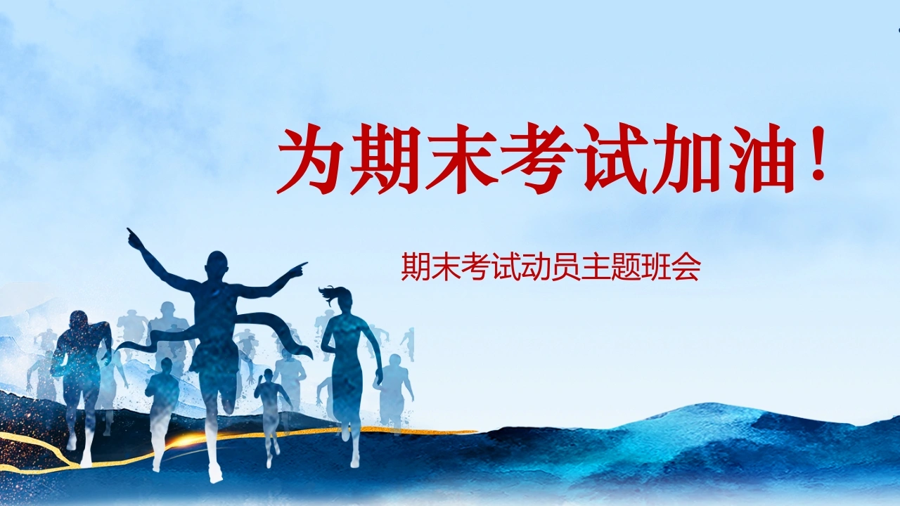 【初高中】【期考动员】期末考试动员主题班会PPT《为期末考试加油》-教务文库