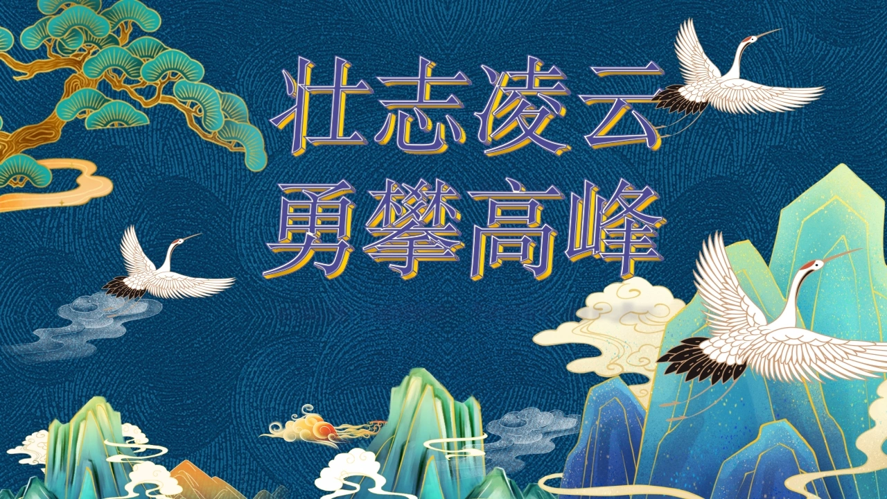 【初高中】【班级文化】凌云班班级文化建设介绍：壮志凌云，勇攀高峰-教务文库