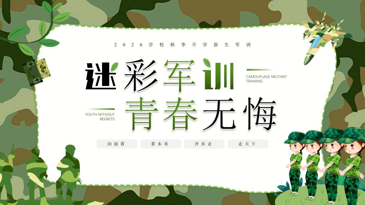 【初高中】【秋季上】【军训动员】主题班会：迷彩军训，青春无悔6
