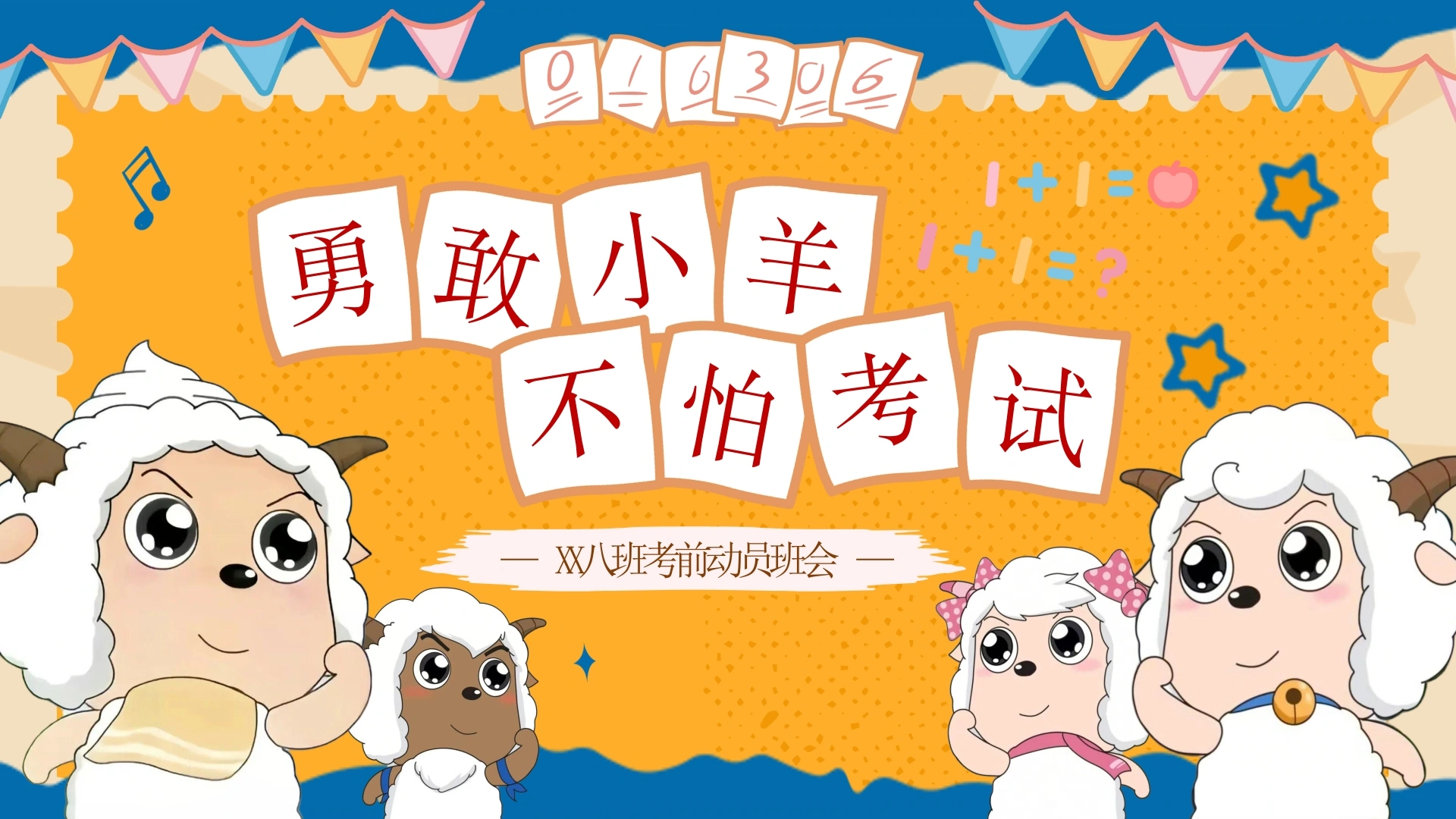 【初高中】【考前动员】主题班会：勇敢小羊不怕考试