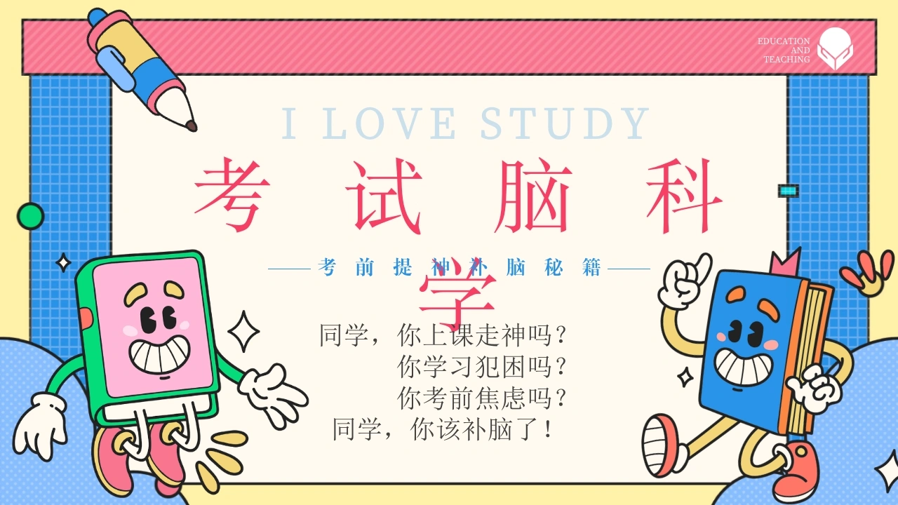 【初高中】【考前学法动员】主题班会：考试脑科学