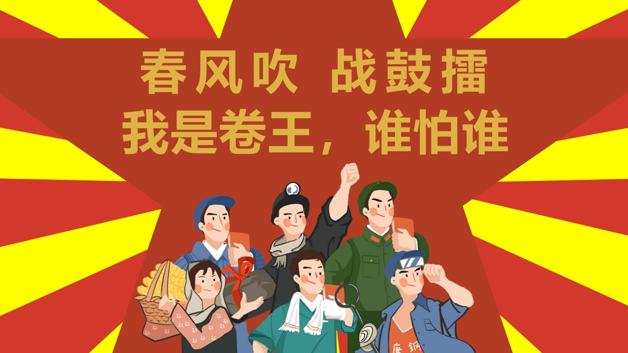 【初高中】【考前总动员】主题班会：“卷王总动员”