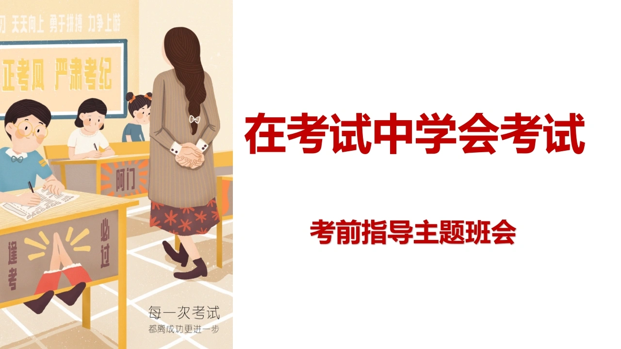 【初高中】【考前指导】主题班会PPT：在考试中学会考试