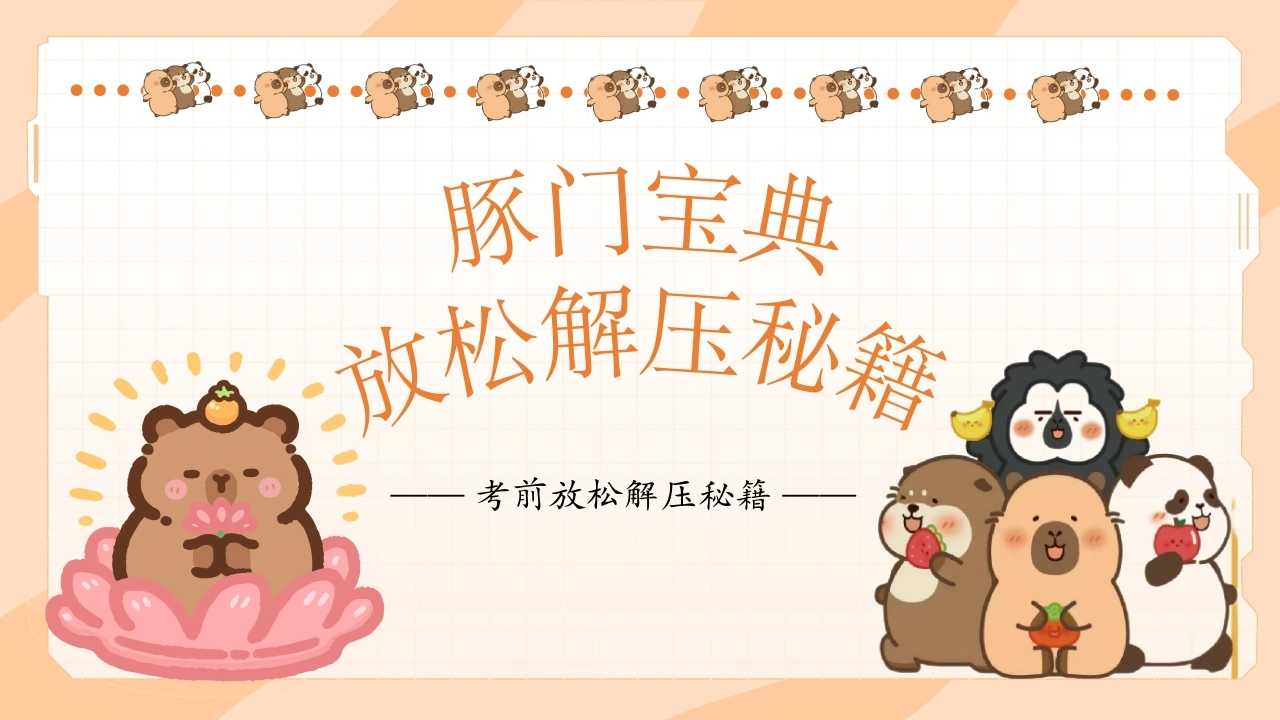 【初高中】【考前解压】主题班会：豚门放松解压秘籍