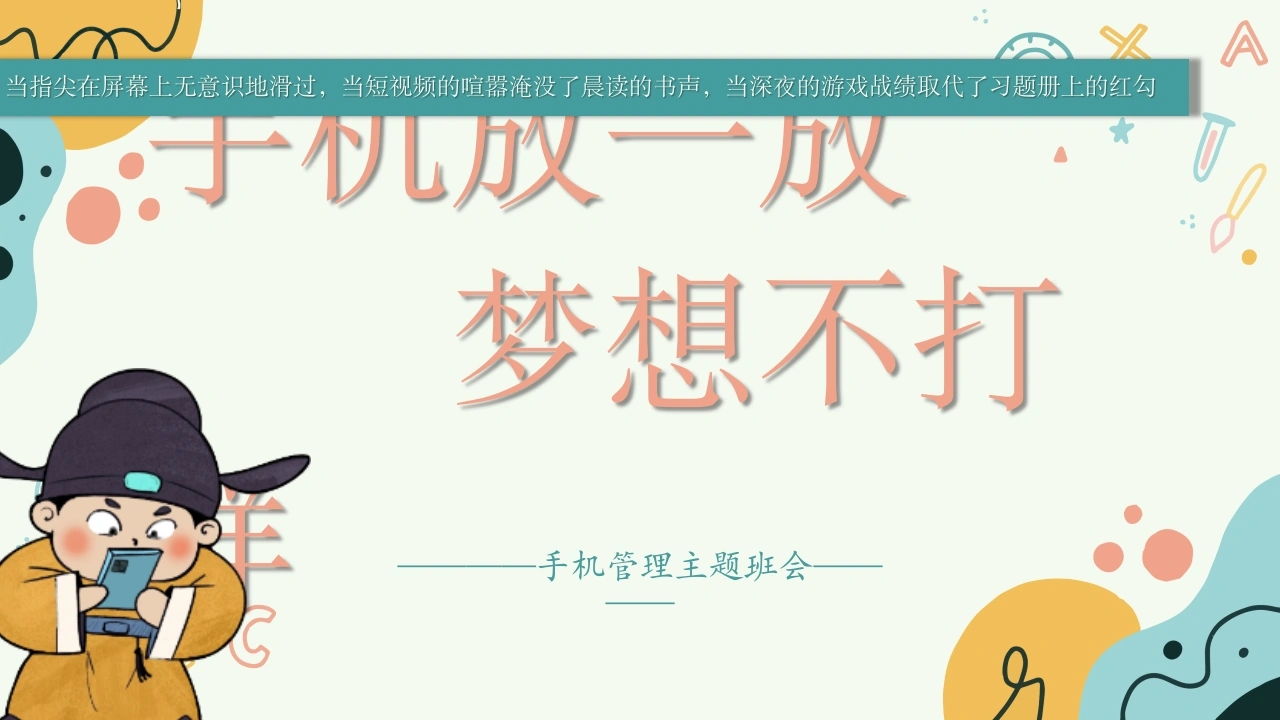 【初高中】【自律教育】主题班会：手机放一放，梦想不打烊