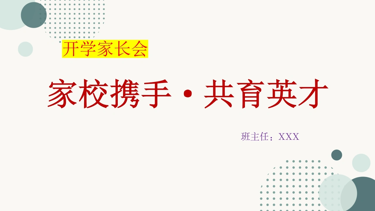 【初高中】【通用】【秋季上】开学家长会：家校携手，共育英才
