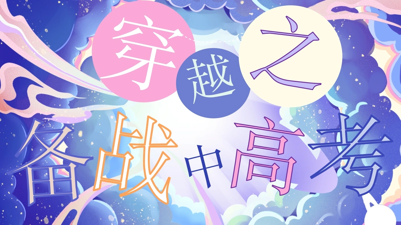 【初高中】中高考备考冲刺主题班会：穿越之备战中高考-教务文库