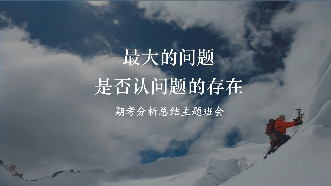 【初高中】月考总结分析主题班会：最大的问题是否认问题的存在