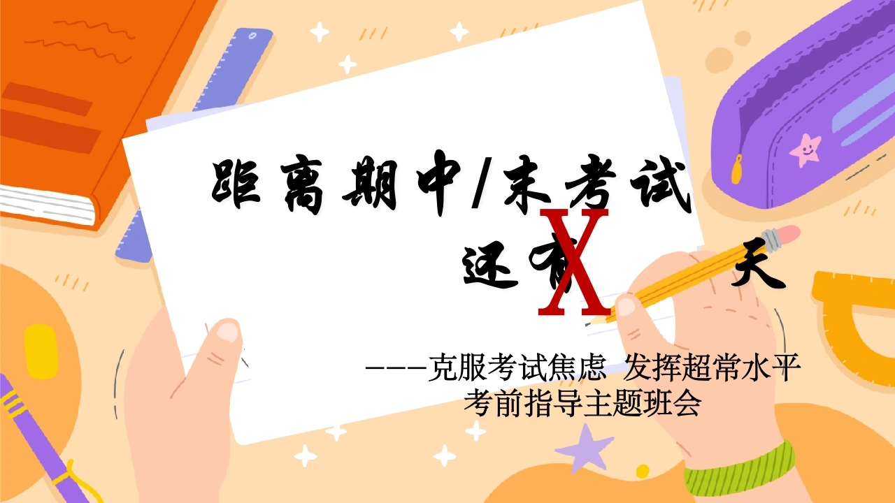 【初高中】期中（末）考前指导主题班会：克服考试焦虑，发挥超常水平