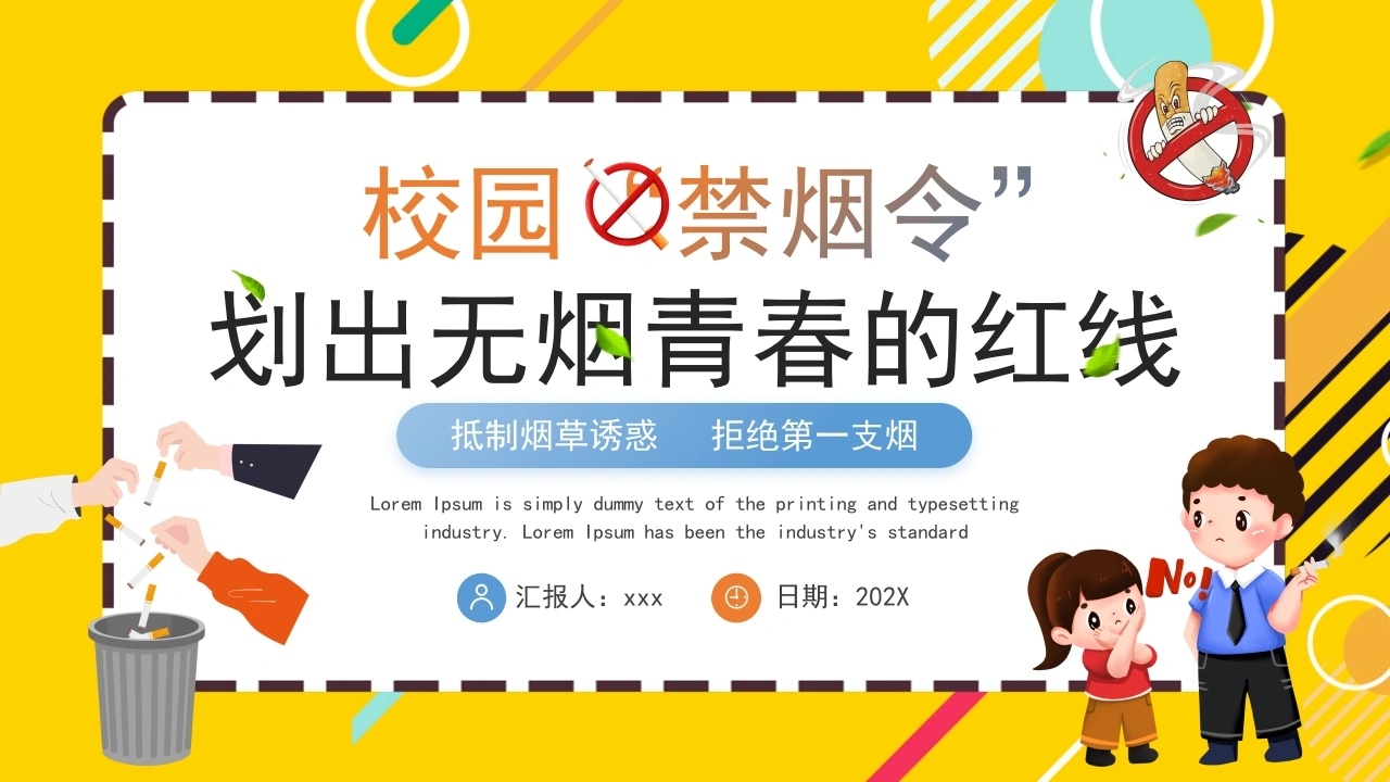 【初高中】校园“禁烟令”主题班会：划出无烟青春的红线PPT