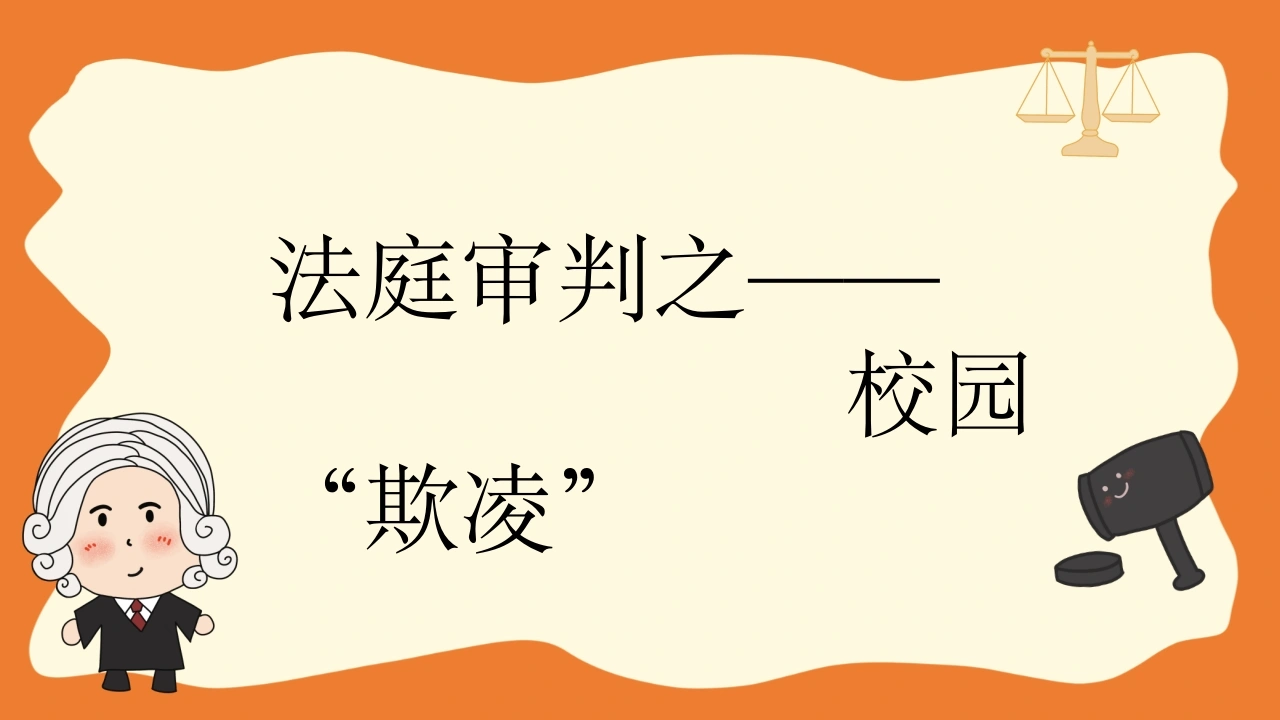 【初高中】法制宪法宣传日主题班会：法庭审判之校园霸凌欺凌-教务文库