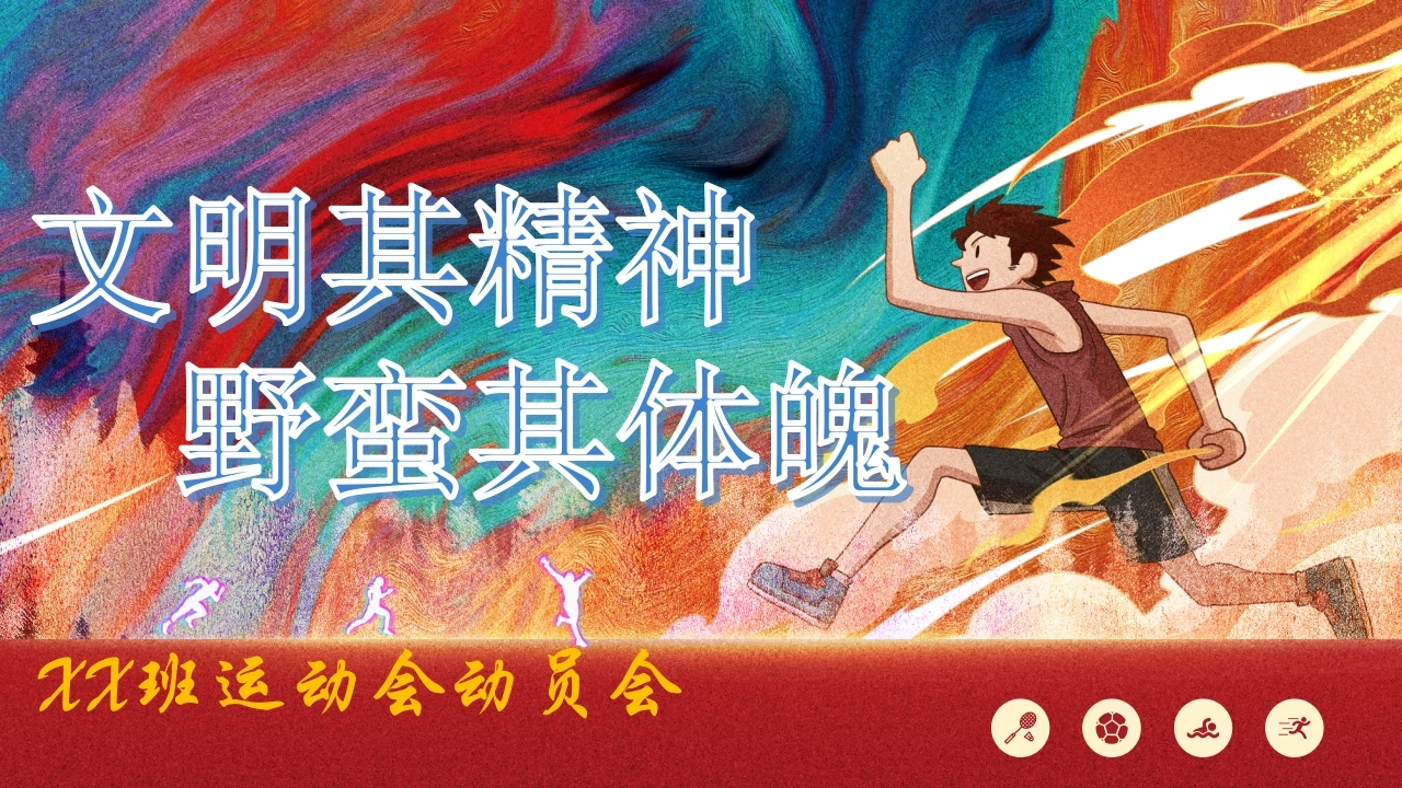 【初高中】运动会动员会：文明其精神，野蛮其体魄-教务文库
