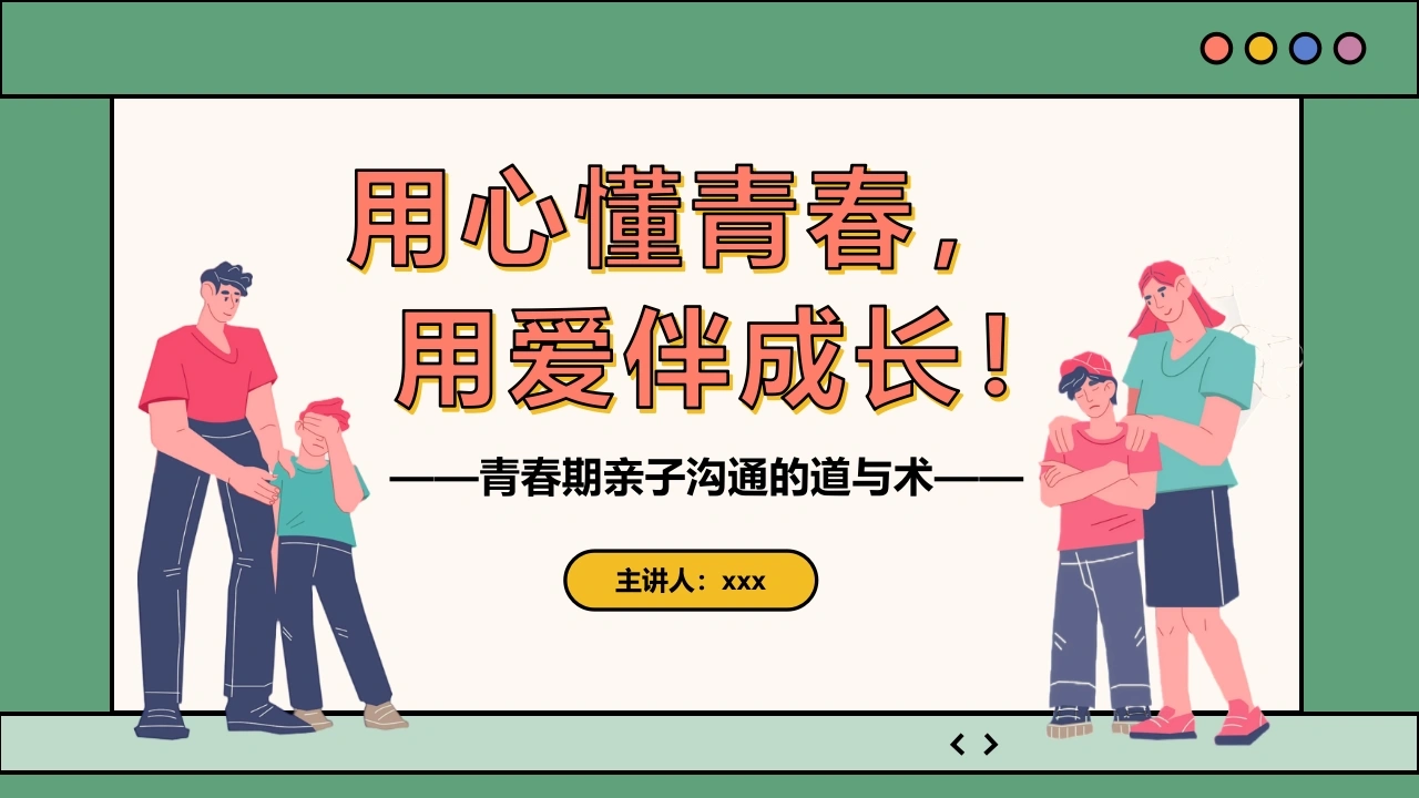 【初高中】青春期【亲子沟通】技巧家长会——用心懂青春，用爱伴成长-教务文库