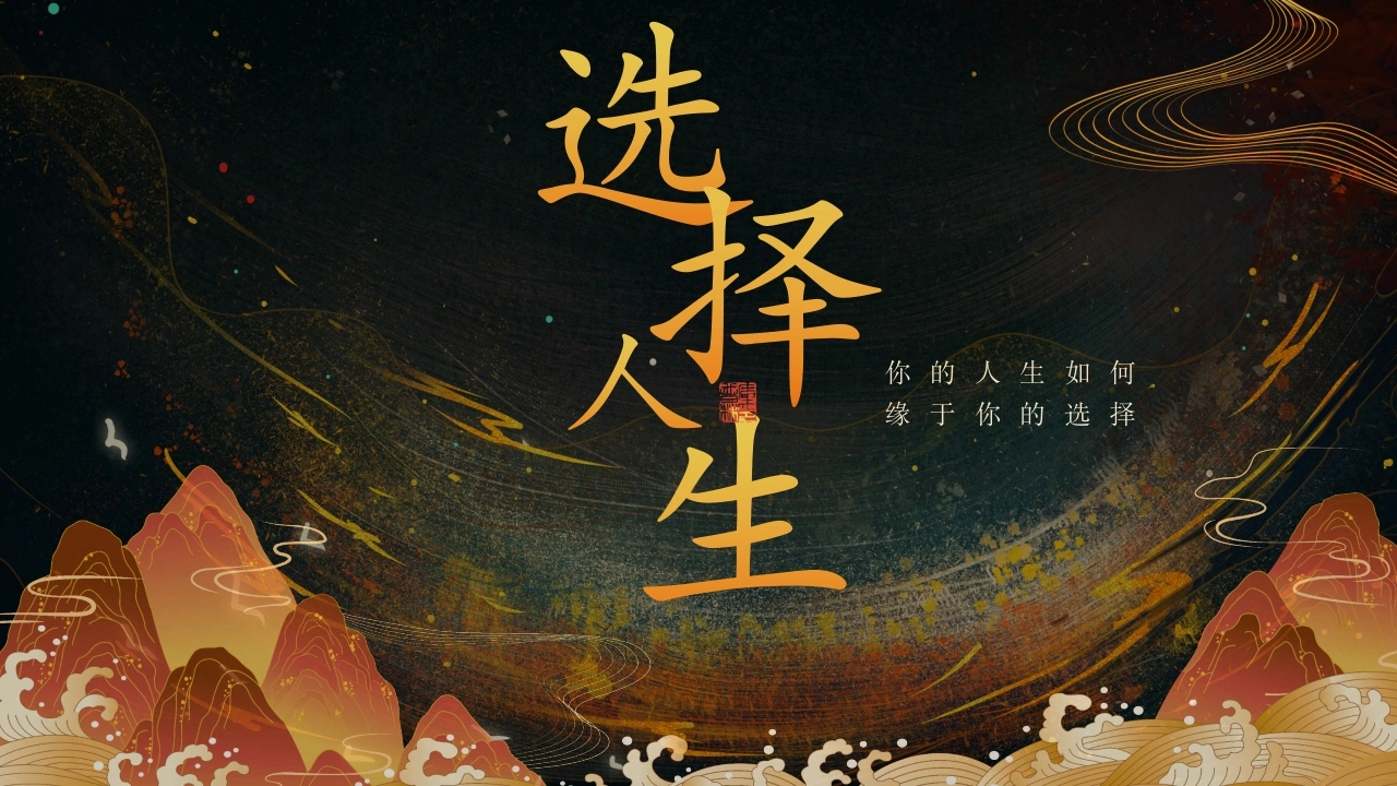 【励志教育】初高中主题班会：选择与人生