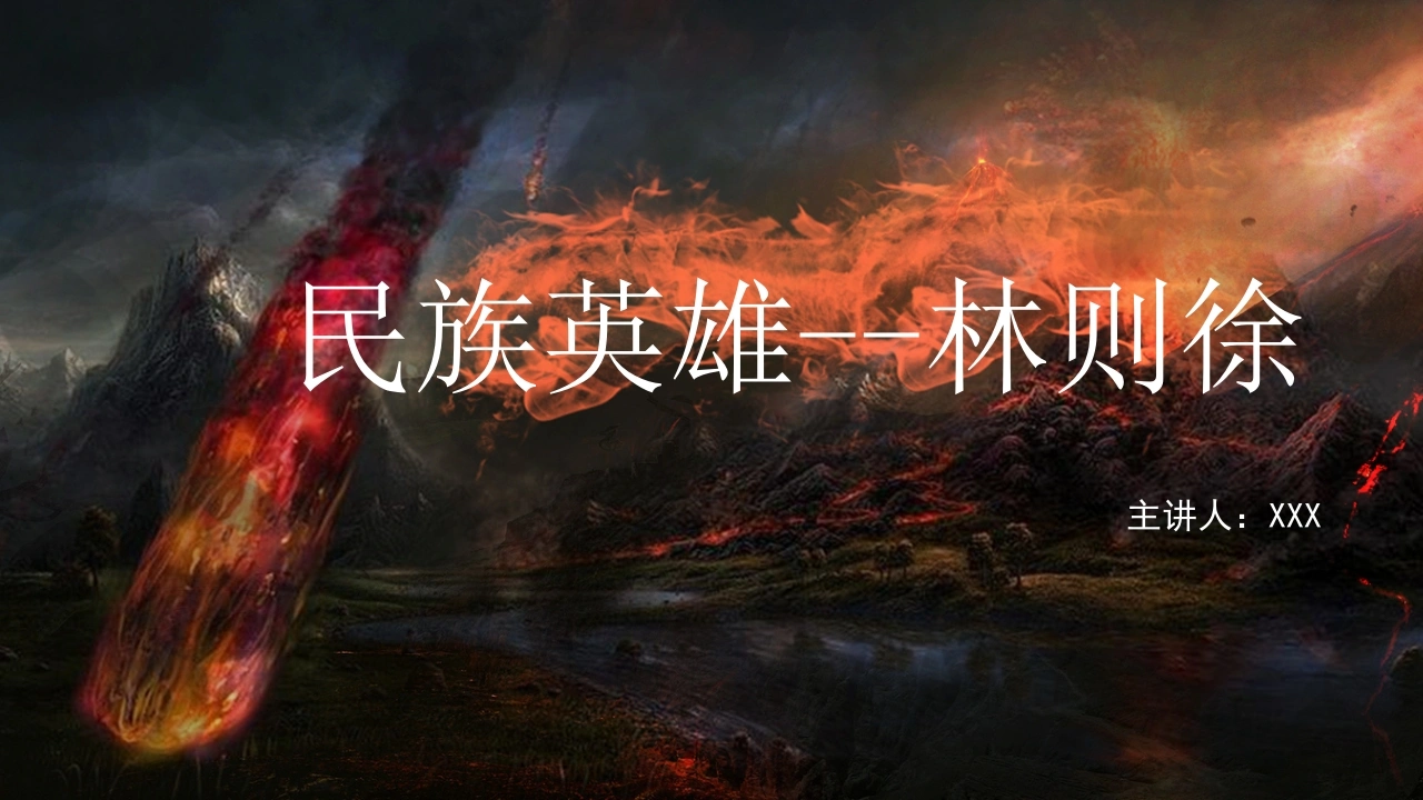 【历史教育】：民族英雄林则徐-教务文库