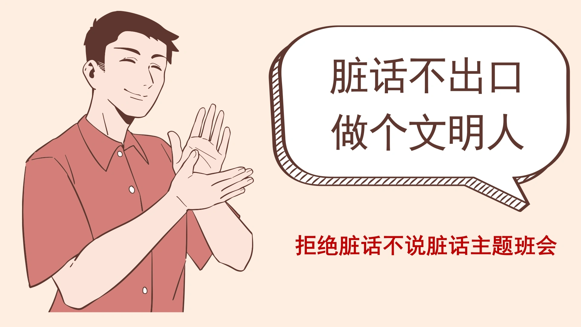 【品德教育】初高中主题班会：《脏话不出口，做个文明人》-教务文库