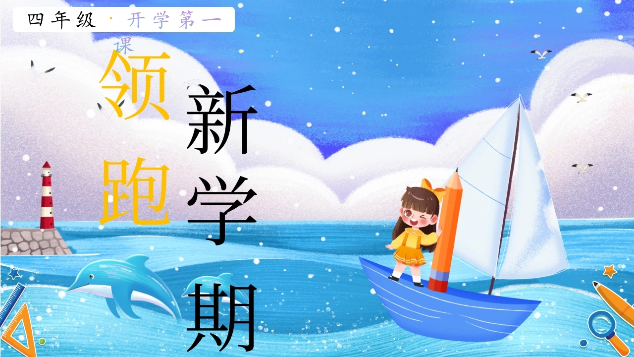 【四年级】【上】【秋季】开学第一课主题班会：领跑新学期